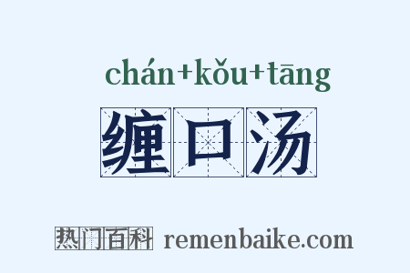 缠口汤是什么意思的图片